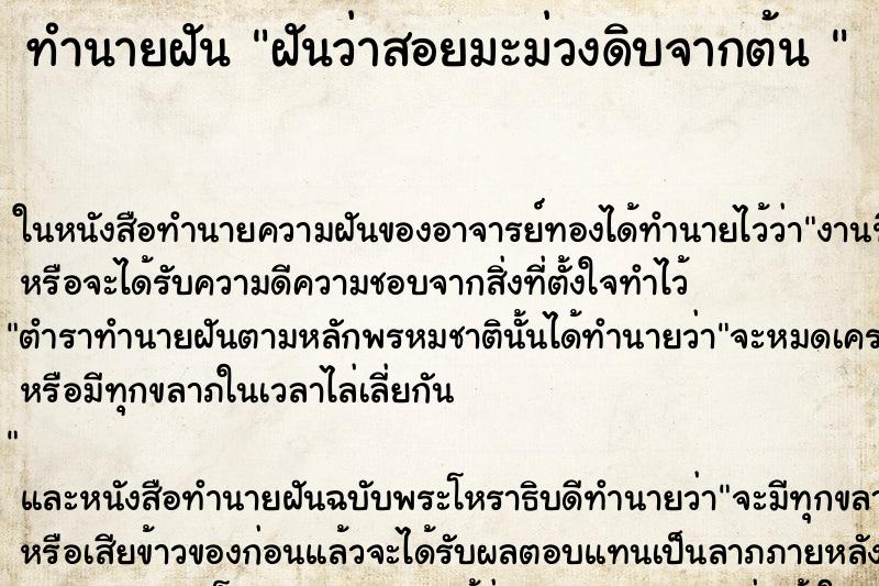 ทำนายฝันทำนายฝันฝันว่าสอยมะม่วงดิบจากต้น